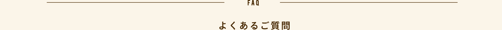 よくあるご質問